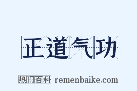 正道气功是什么意思的图片